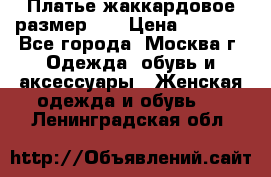 Платье жаккардовое размер 48 › Цена ­ 4 000 - Все города, Москва г. Одежда, обувь и аксессуары » Женская одежда и обувь   . Ленинградская обл.